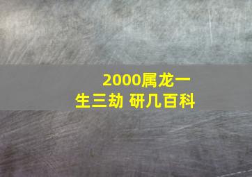 2000属龙一生三劫 研几百科